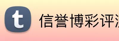 信誉博彩评测 logo